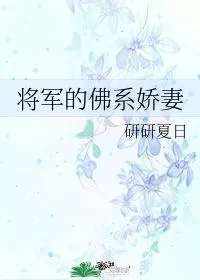 The General’s Wife of the Buddhist Family