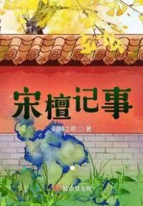 Song Tan Jishi